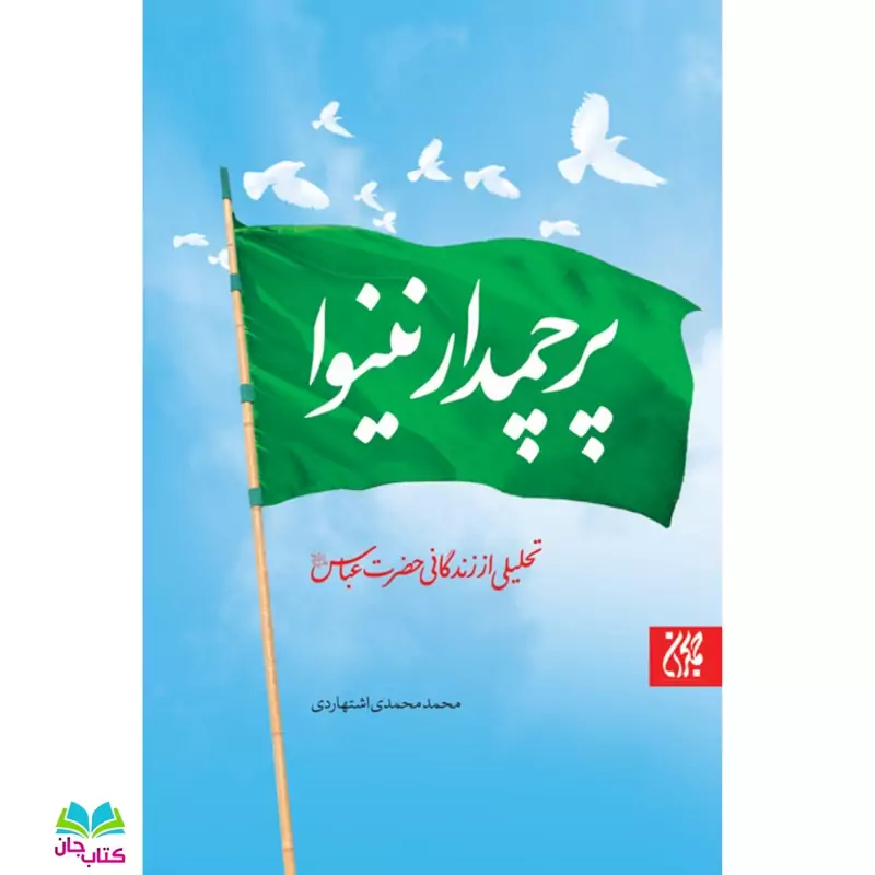 کتاب پرچمدار نینوا (تحلیلی از زندگانی حضرت عباس علیه السلام) نوشته محمدمهدی اشتهاردی انتشارات جمکران
