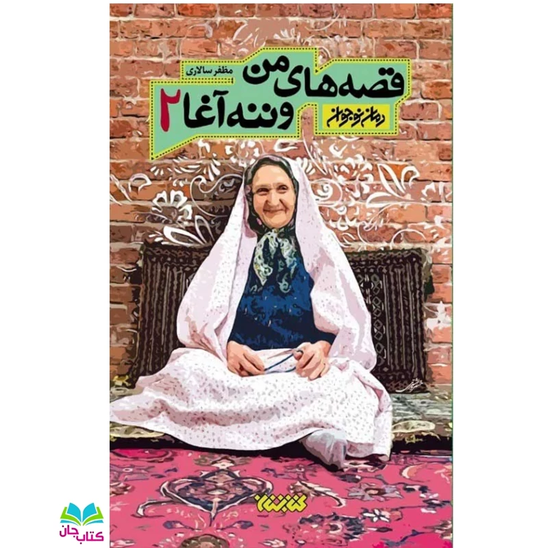 کتاب قصه های من و ننه آغا جلد دوم (داستان نوجوان) انتشارات کتابستان
