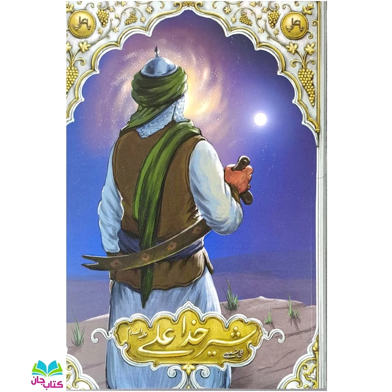 کتاب شیر خدا علی علیه السلام (ویژه نوجوانان) انتشارات معارف نوشته علی شعیبی