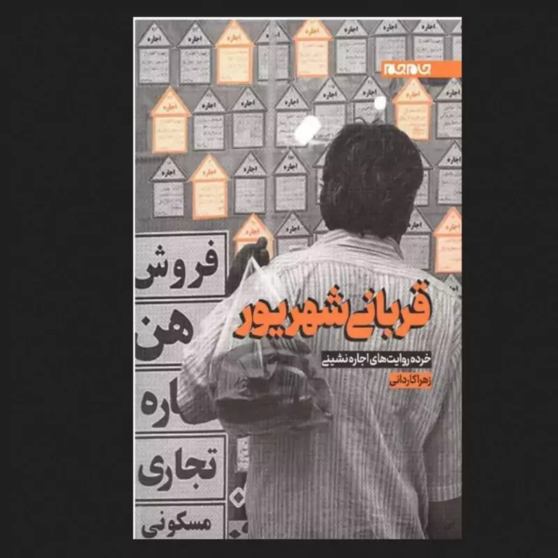 کتاب قربانی شهریور نشر جام جم