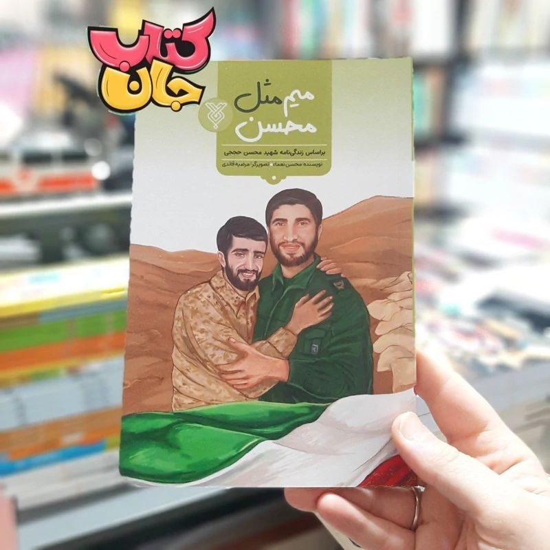 کتاب میم مثل محسن نوشته محسن نعما انتشارات جمال