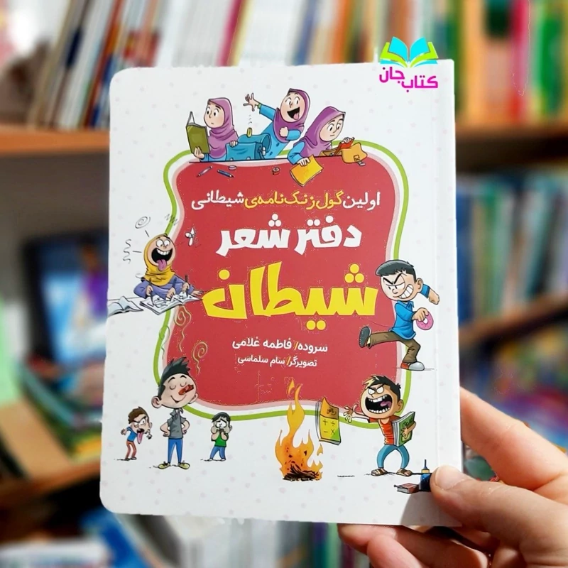 کتاب دفتر شعر شیطان (اولین گول زنک نامه ی شیطانی) سروده فاطمه غلامی انتشارات کتابک
