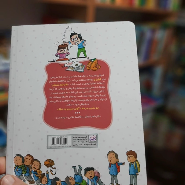 کتاب دفتر شعر شیطان (اولین گول زنک نامه ی شیطانی) سروده فاطمه غلامی انتشارات کتابک