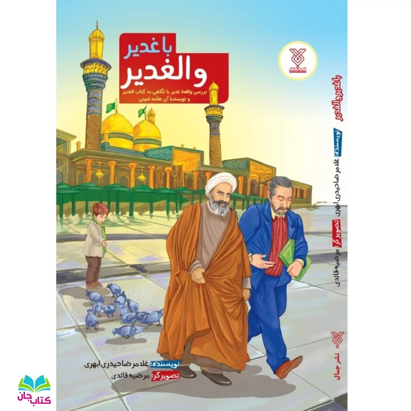 کتاب با غدیر و الغدیر  (بررسی واقعه غدیر با نگاهی به کتاب الغدیر و نویسنده آن علامه امینی) نوشته غلامرضا حیدری ابهری ا