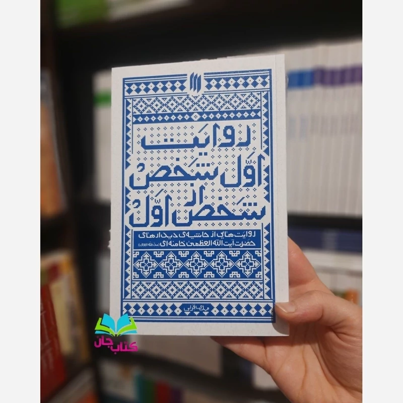 کتاب روایت اول شخص از شخص اول (روایت هایی از حاشیه ی دیدارهای حضرت آیت الله العظمی خامنه ای) انتشارات انقلاب اسلامی