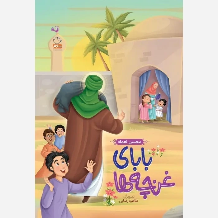 کتاب بابای غنچه ها اثر محسن نعما انتشارات جمال