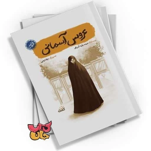 کتاب عروس آسمانی (از مجموعه قهرمان من) انتشارات کتابک