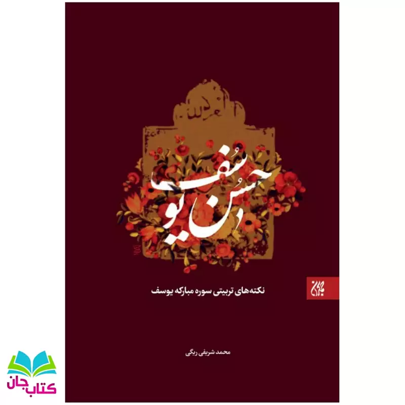 کتاب حسن یوسف (نکات تربیتی سوره مبارکه یوسف) نوشته محمد شریفی ریگی انتشارات جمکران