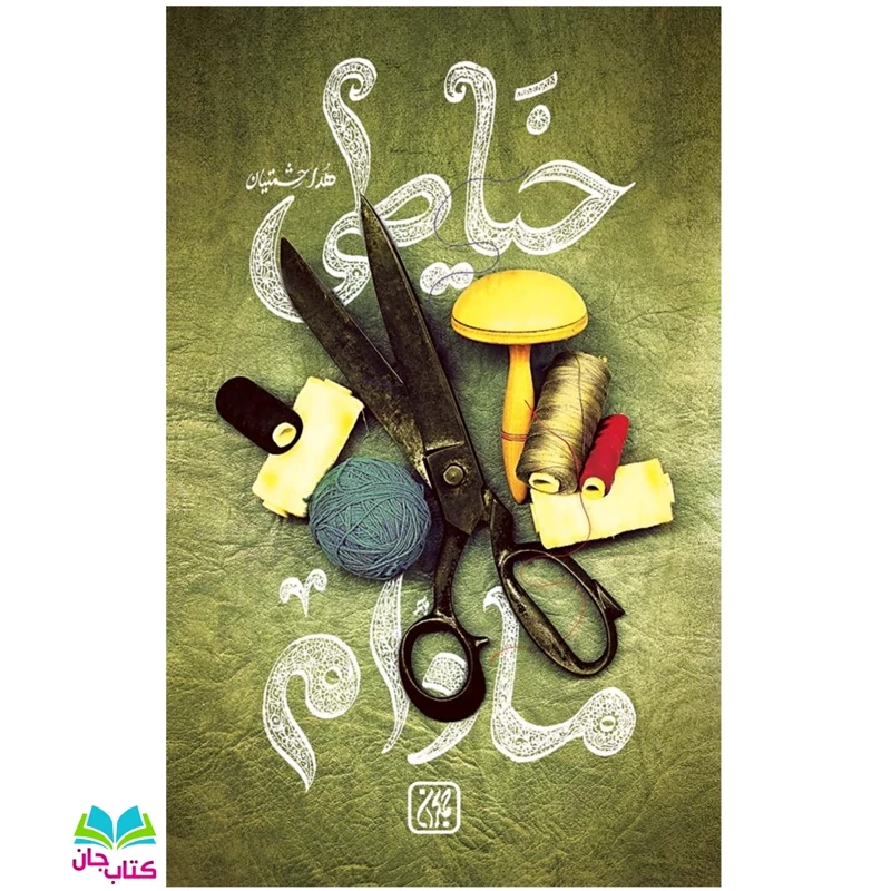 کتاب خیاطی مادام (مجموعه داستان) نوشته هدی حشمتیان انتشارات جمکران