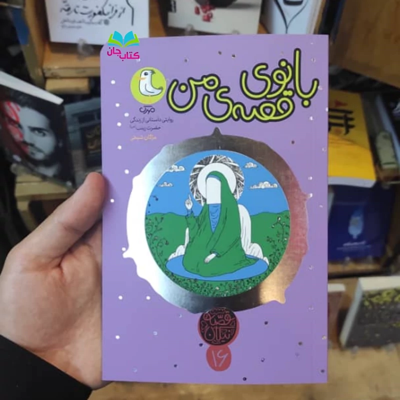 کتاب بانوی قصه من (قصه نیکان16) روایت داستانی از زندگی حضرت زینب سلام الله علیها  انتشارات مهرک