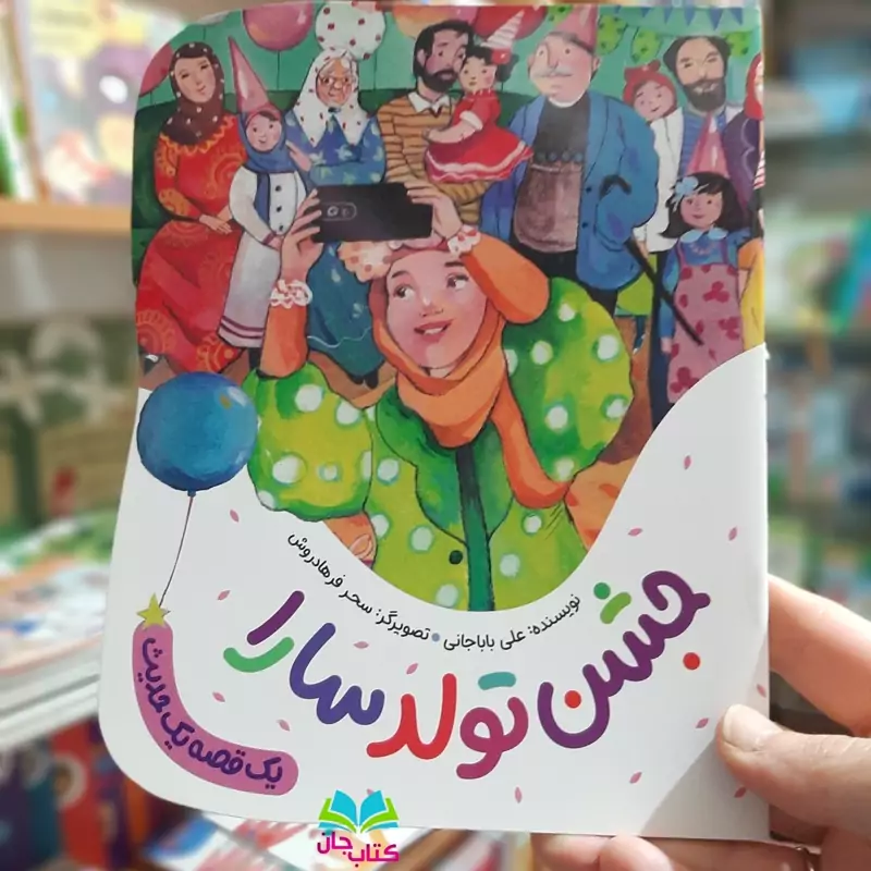 کتاب جشن تولد سارا نوشته علی باباجانی انتشارات به نشر