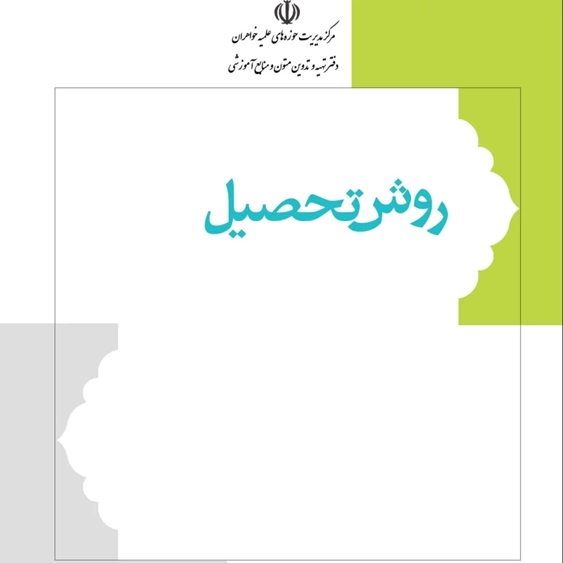 کتاب روش تحصیل (حوزه علمیه خواهران) مرکز نشر هاجر