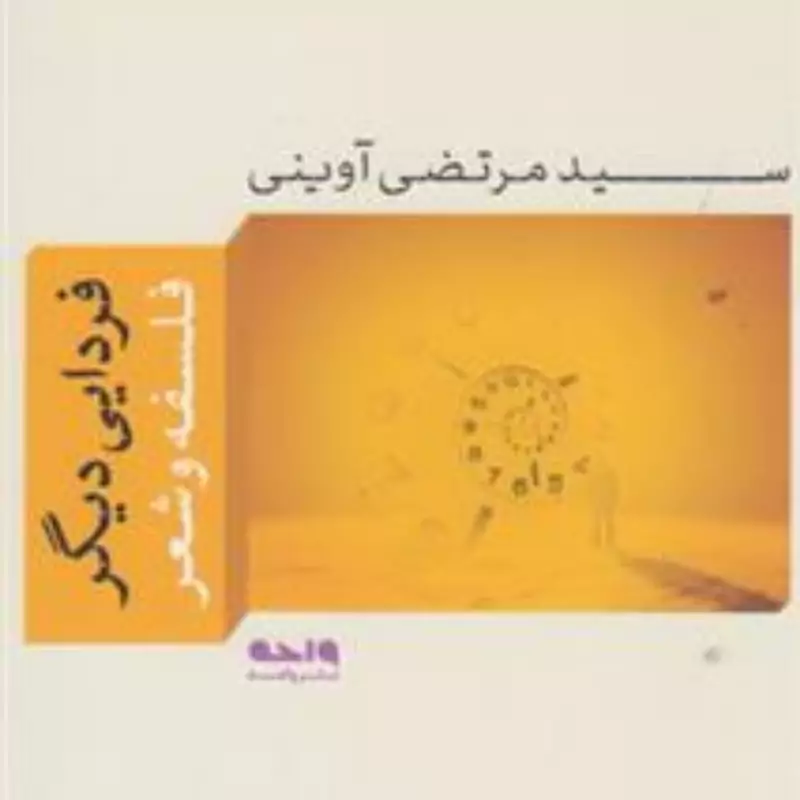 کتاب فردایی دیگر(فلسفه و شعر ) نشر واحه