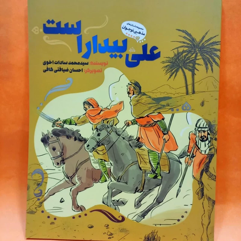 کتاب علی بیدار است (داستان های مذهبی نوجوان) انتشارات به نشر