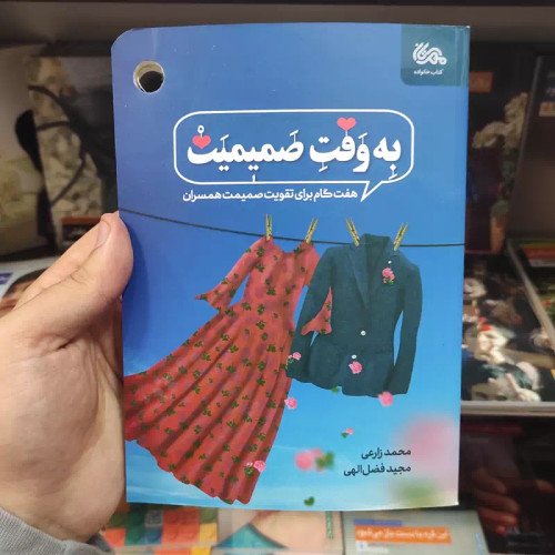 کتاب به وقت صمیمیت (هفت گام برای تقویت صمیمیت همسران) انتشارات مهرستان