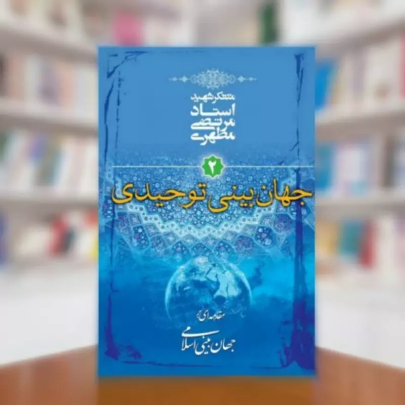 کتاب جهان بینی توحیدی جلد دوم نوشته استاد مرتضی مطهری انتشارات صدرا