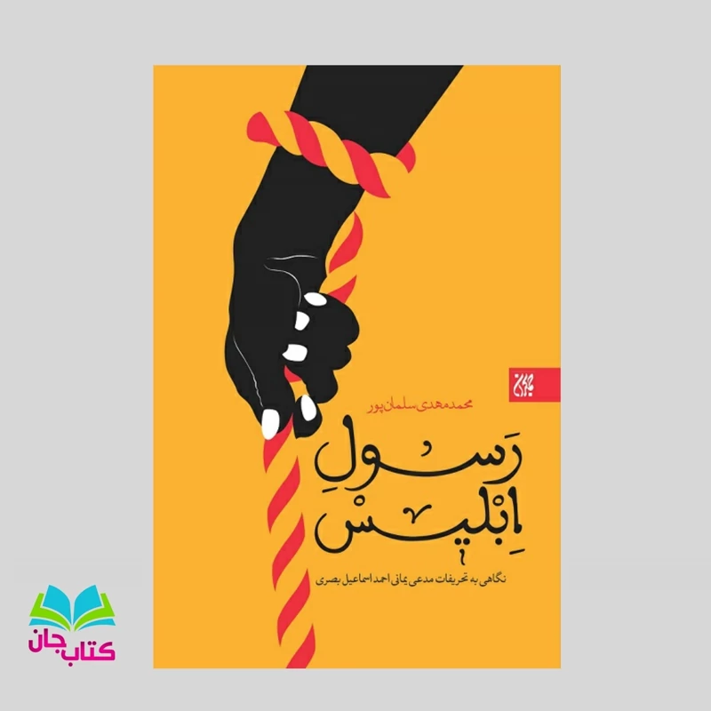 کتاب رسول ابلیس(نگاهی به تحریفات مدعی یمانی احمد اسماعیل بصری) نوشته محمد مهدی سلمان پور انتشارات جمکران