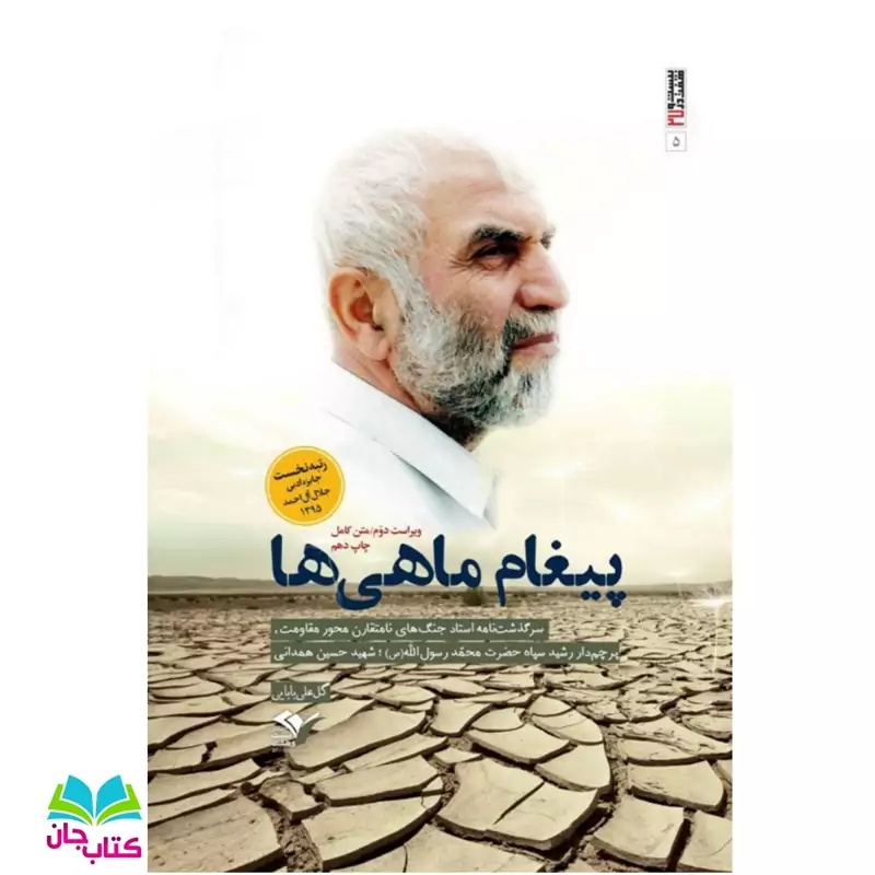 کتاب پیغام ماهی ها (سرگذشتنامه ی سردار شهید حسین همدانی) نوشته گل علی بابایی انتشارات بیست و هفت بعثت