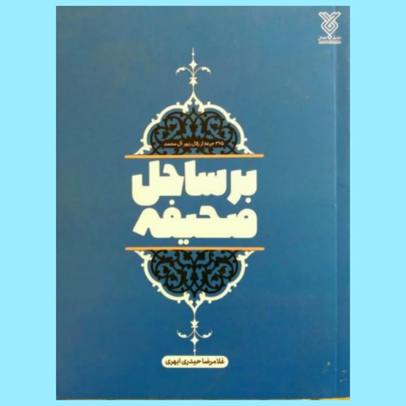 کتاب بر ساحل صحیفه ( 365 جرعه از زلال زبور آل محمد نوشته غلامرضا حیدری ابهری انتشارات جمال)
