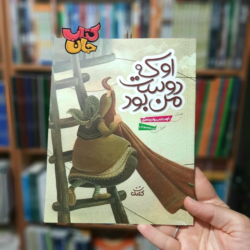 کتاب او که دوست من بود نوشته ناهید رحیمی انتشارات کتابک