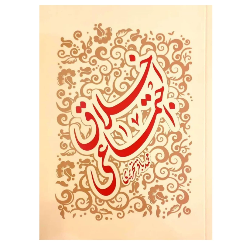 کتاب اخلاق اجتماعی نوشته محمد باقر تحریری مرکز نشر هاجر