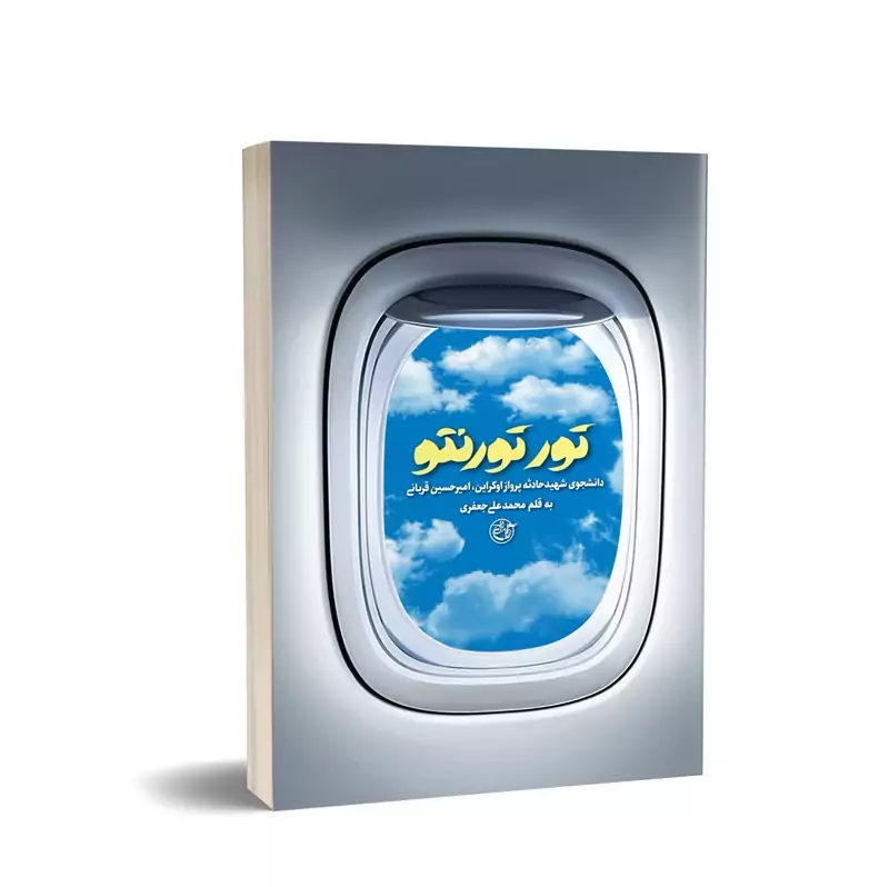 کتاب تور تورنتو (دانشجوی حادثه پرواز اوکراین امیر حسین قربانی) نوشته محمد علی جعفری  انتشارات روایت فتح