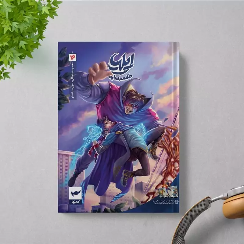 کتاب ایلیا طلسم سایه جلد16