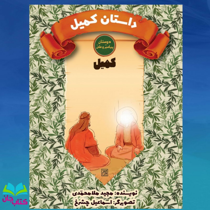 کتاب داستان کمیل (کمیل) نشر جمکران