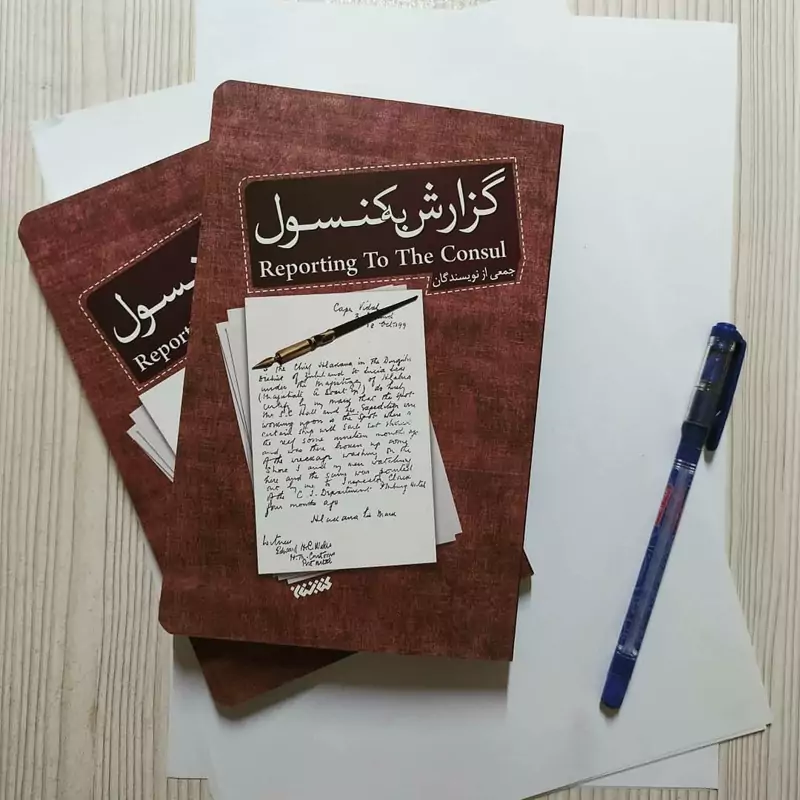 کتاب گزارش به کنسول (ده داستان کوتاه درباره وحدت) انتشارات جمکران