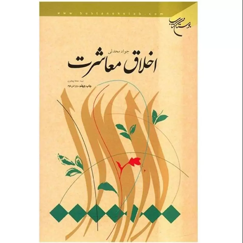 کتاب اخلاق معاشرت (جواد محدثی) مرکز نشر هاجر