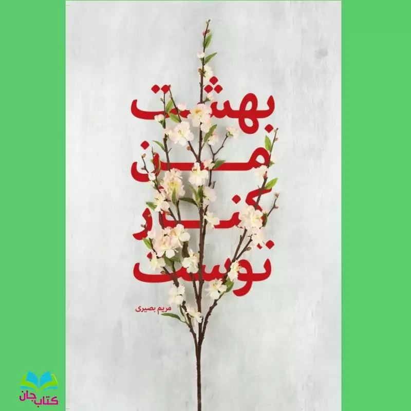 کتاب بهشت من کنار توست  انتشارات شهید کاظمی