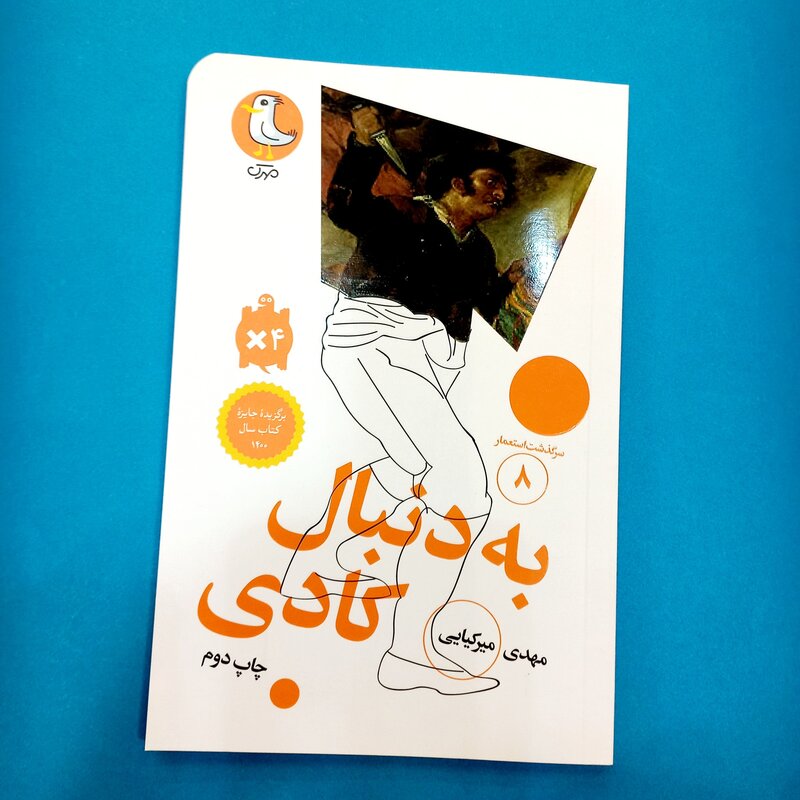 کتاب به دنبال کادی (سرگذشت استعمار 8) انتشارات مهرک