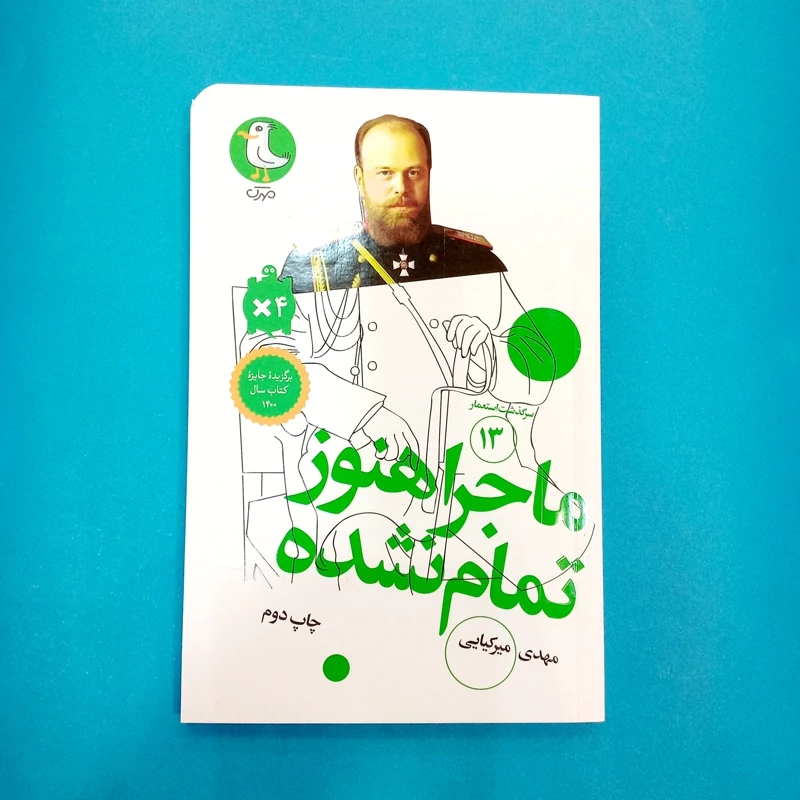 کتاب ماجرا هنوز تمام نشده (سرگذشت استعمار13) انتشارات  مهرک