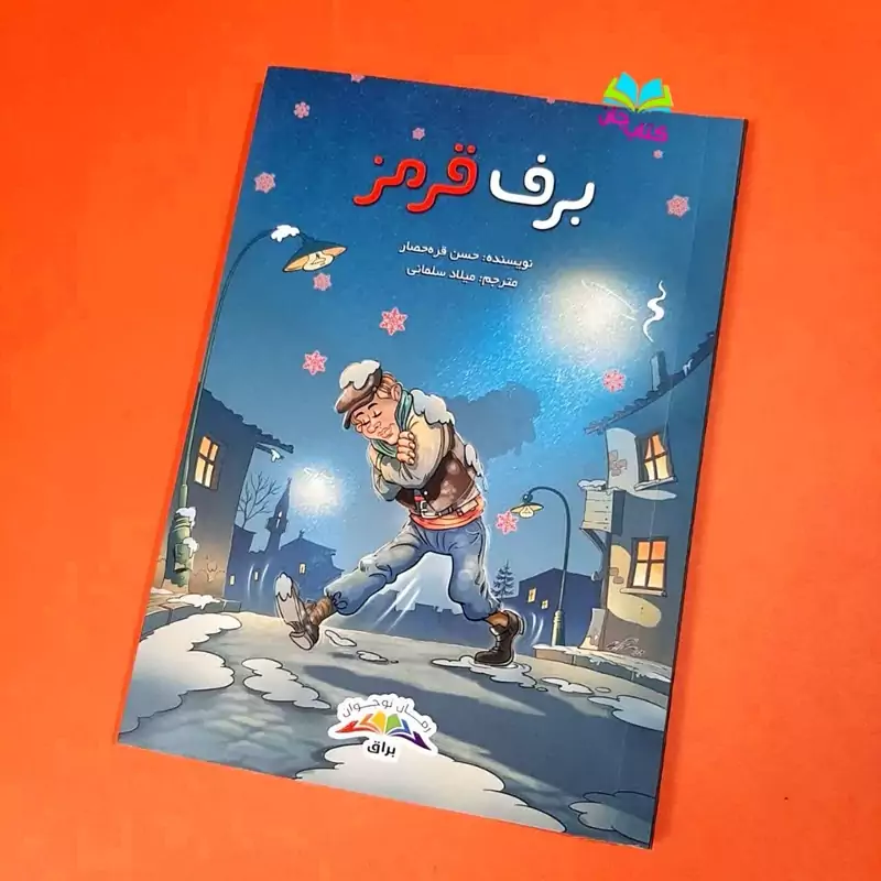 کتاب برف قرمز (رمان نوجوان) انتشارات براق