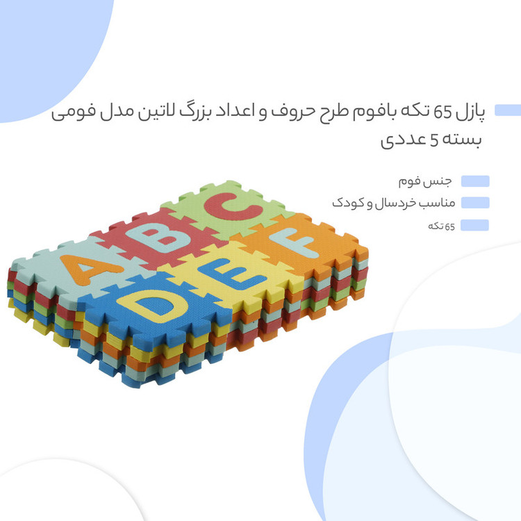 پازل 36 تکه بافوم طرح حروف و اعداد بزرگ لاتین مدل فومی