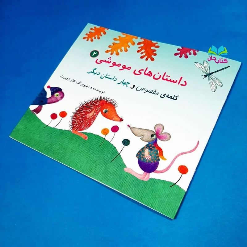 کتاب داستان های موموشی2 (کلمه مخصوص و چهار داستان دیگر) اثر خانم کلرژوبرت