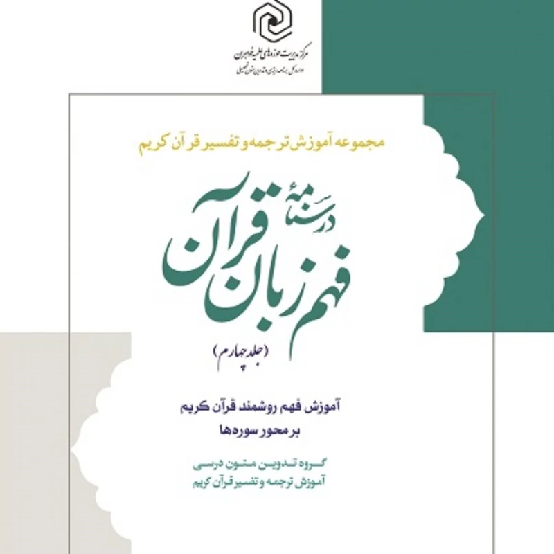 کتاب درسنامه فهم زبان قرآن جلد4 مرکز نشر هاجر