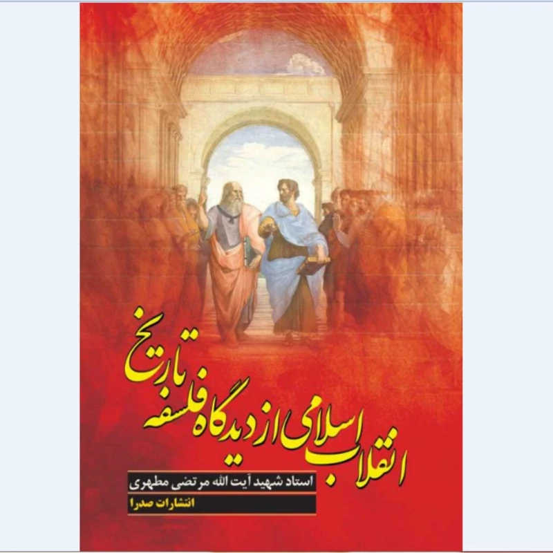 کتاب انقلاب اسلامی از دیدگاه فلسفه تاریخ اثر استاد شهید مرتضی مطهری انتشارات صدرا