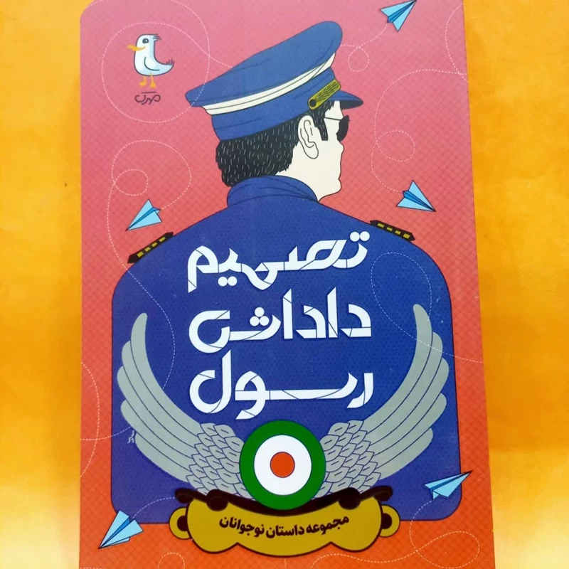 کتاب تصمیم داداش رسول (مناسب نوجوانان) انتشارات مهرک