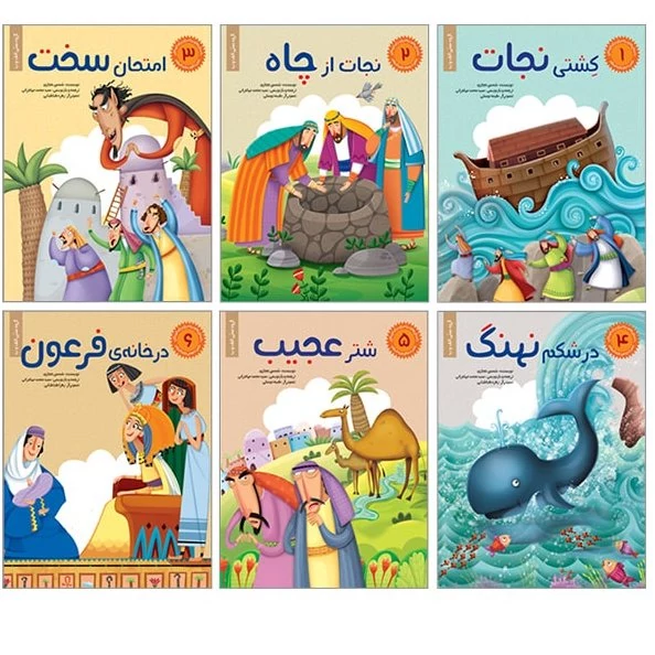 مجموعه داستان های پیامبران برای کودکان ( دوره 6 جلدی)