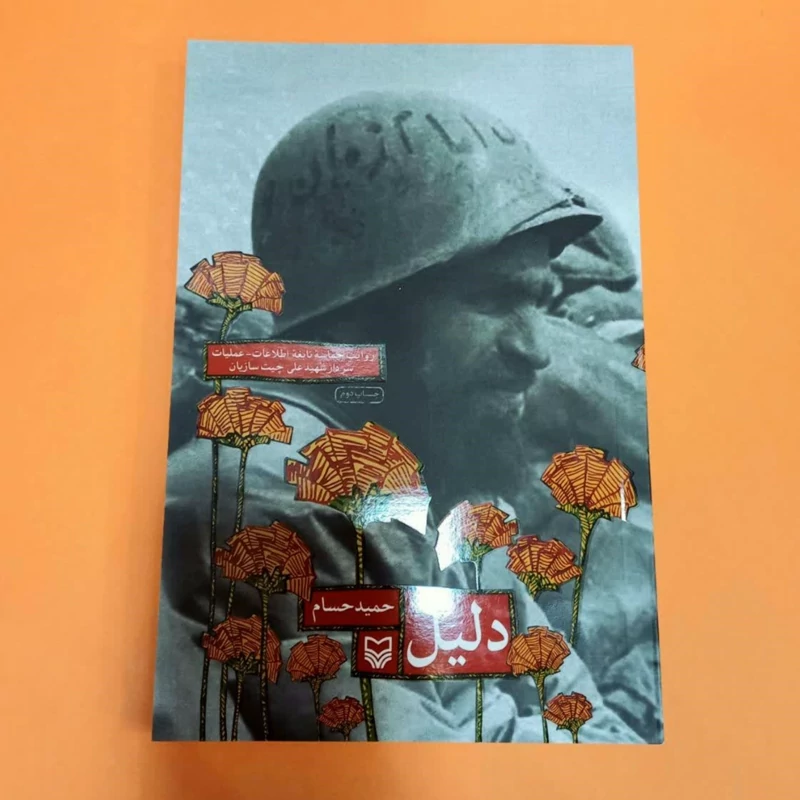کتاب دلیل (حماسه نابغه اطلاعات عملیات سردار شهید علی چیت سازیان) نوشته حمید سام انتشارات سوره مهر