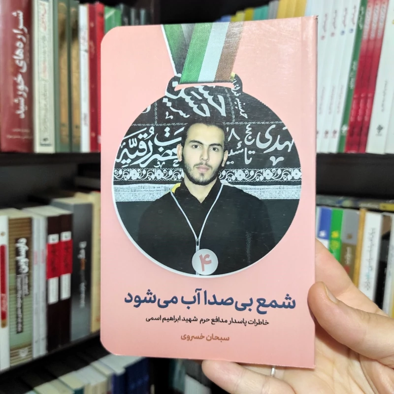 کتاب شمع بی صدا آب می شود (خاطرات پاسدار مدافع حرم شهید ابراهیم اسمی )