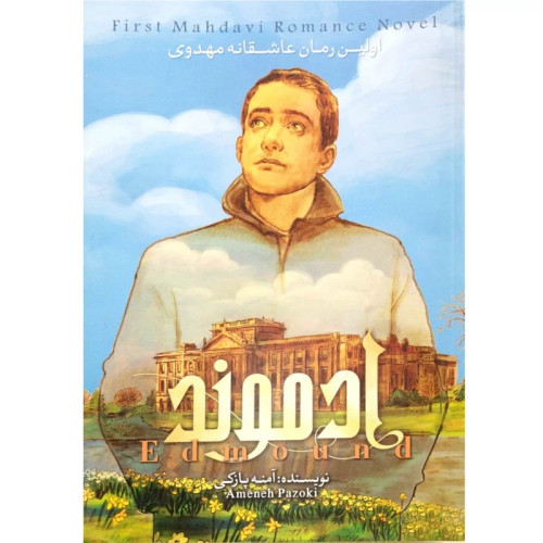 کتاب ادموند جلد2 (اولین رمان عاشقانه مهدوی)نوشته آمنه پازکی انتشارات شهر کتابخوان