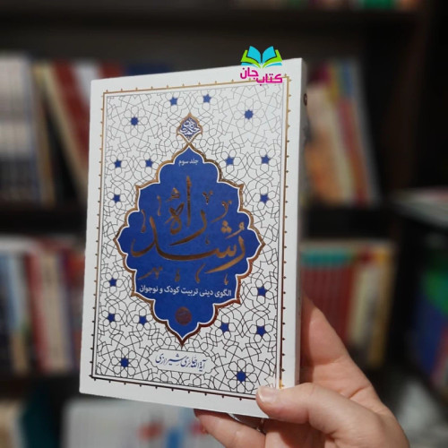 کتاب راه رشد جلد سوم (حکمت ناب) نوشته آیت الله حائری شیرازی انتشارات معارف