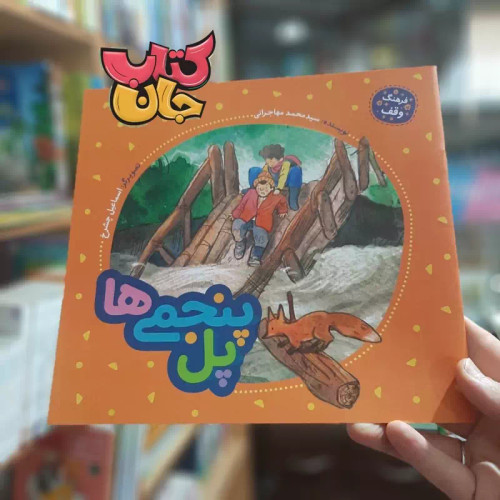 کتاب پل پنجمی (فرهنگ وقف) نوشته سید محمد مهاجرانی انتشارات به نشر