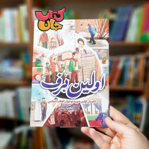 کتاب اولین برف(داستان اولین نوجوان شهید انقلاب اسلامی) انتشارات جمکران