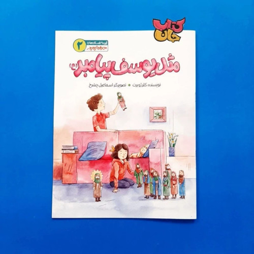 کتاب مثل یوسف پیامبر به قلم خانم کلرژوبرت از انتشارات به نشر