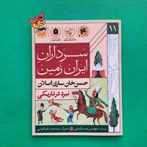 کتاب حسن خان ساری اصلان از مجموعه سرداران ایرانی 11 زندگی قهرمانان ایرانی از نشر امیر کبیر