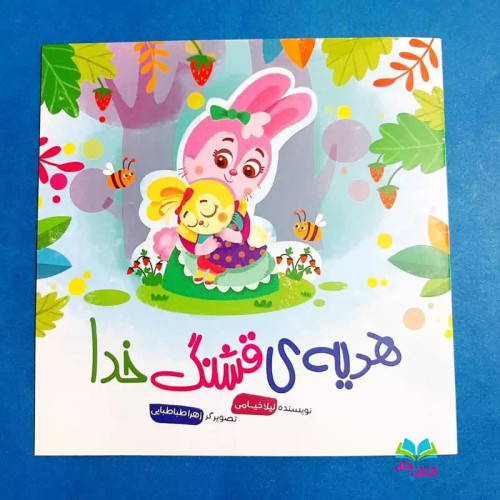 کتاب هدیه ی قشنگ خدا نوشته لیلا خیامی انتشارات جامعه القرآن