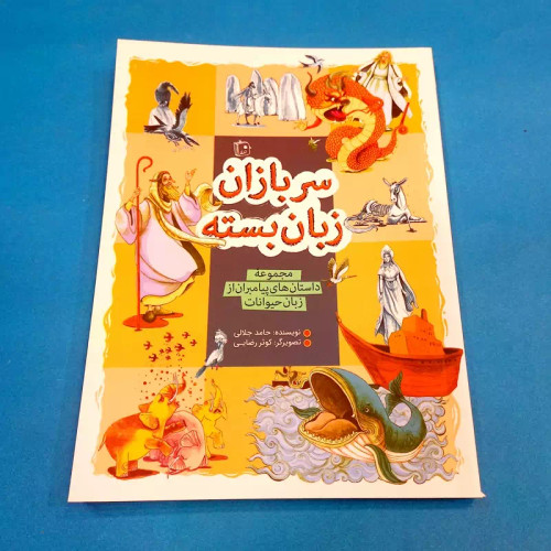 سربازان زبان بسته (مجموعه داستان پیامبران از زبان حیوانات) نوشته حامد جلالی انتشارات جمکران